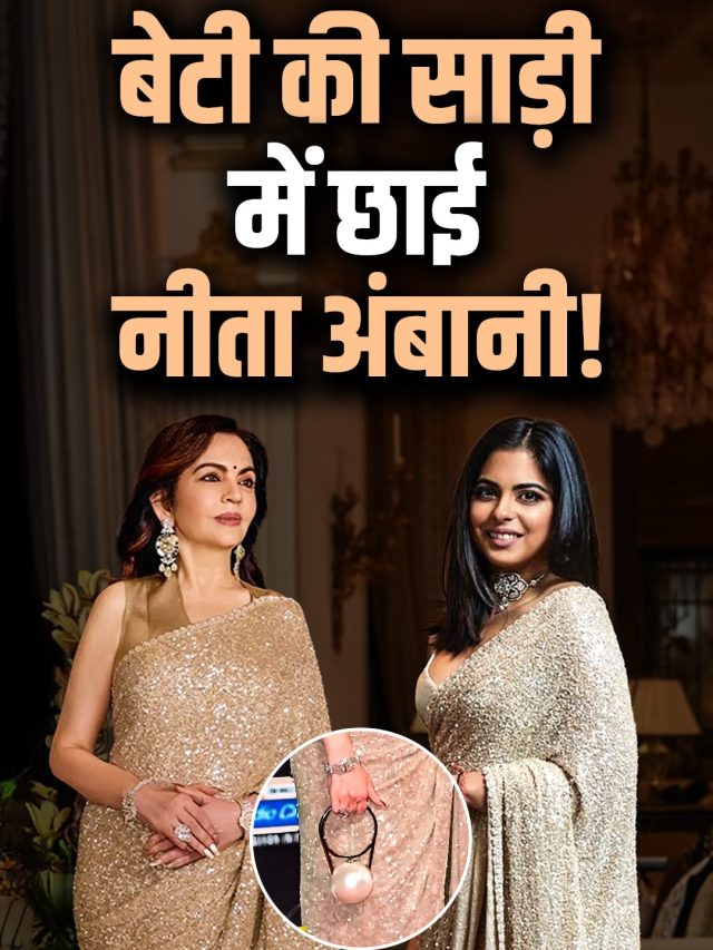 नीता अंबानी ने बेटी ईशा की साड़ी में दिखाया टशन, पर्स ने लूटी महफिल, कीमत सुन उड़ जाएंगे होश!