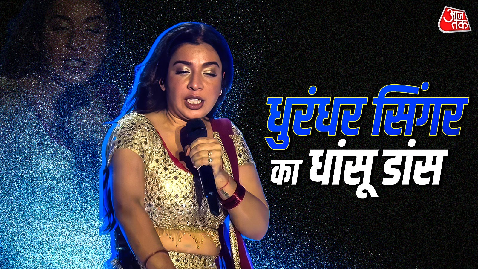 खुद पर डाला पानी, परफॉर्मेंस से लगाई आग, धुरंधर सिंगर का जलवा