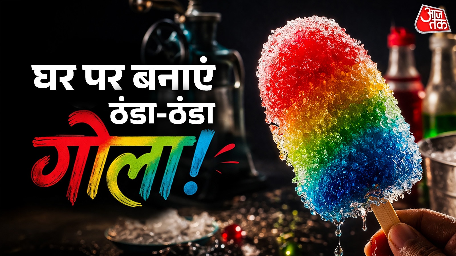 घर पर लें बर्फ के गोले का मजा, बिना मशीन तैयार होगी चुस्की 