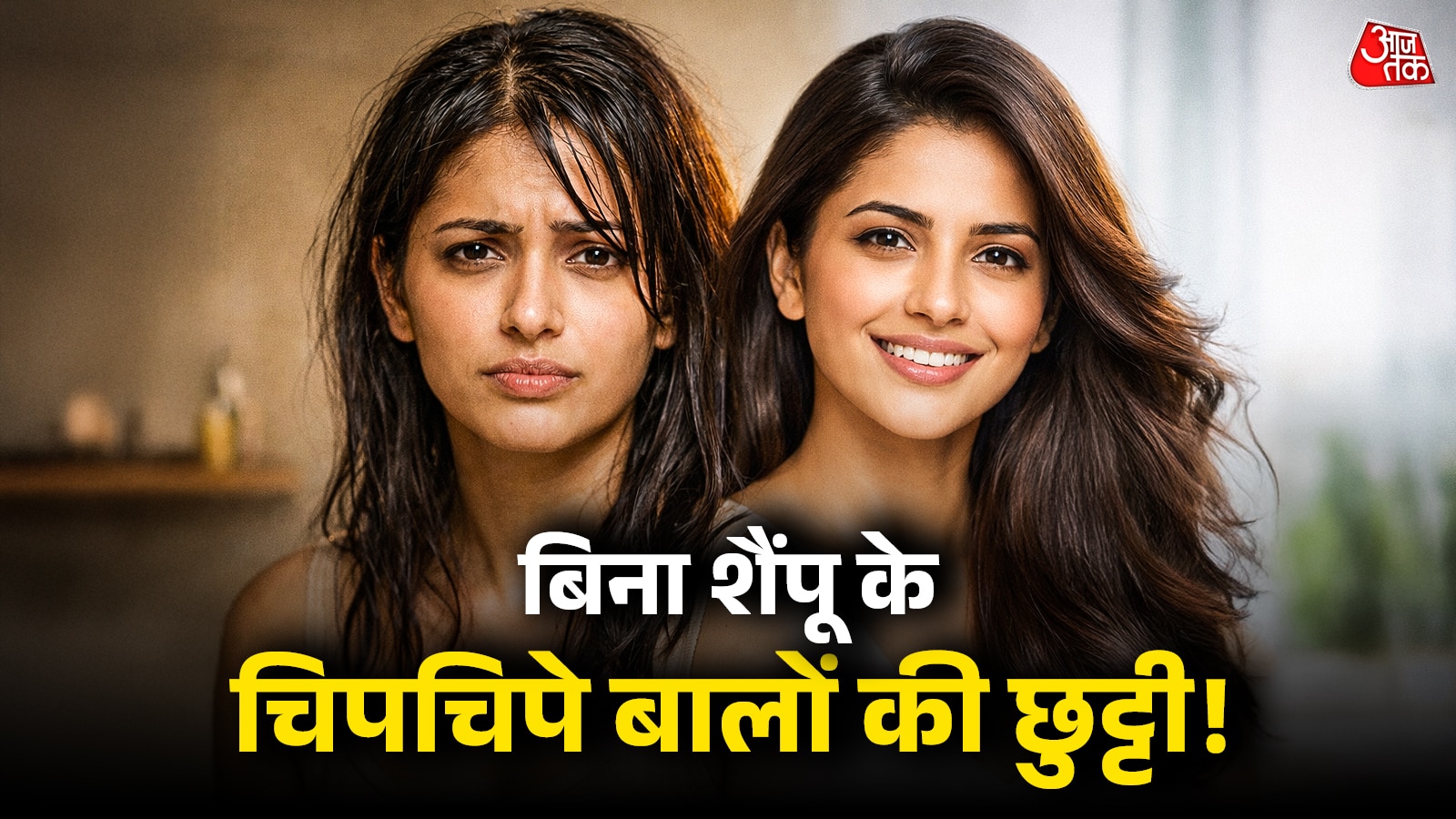 बिना बाल धोए मिनटों में दूर होगी चिपचिपाहट, जानें आसान ट्रिक