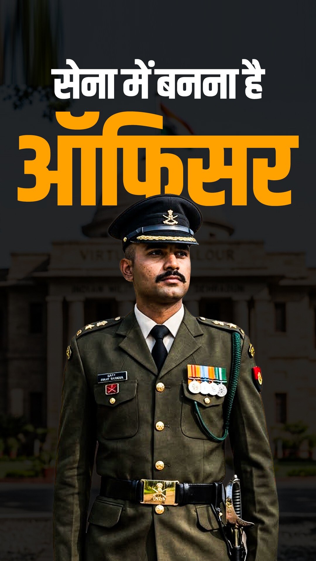 सेना में बनना है ऑफिसर, तो न करें ये गलतियां,दूर हो सकता है सपना
