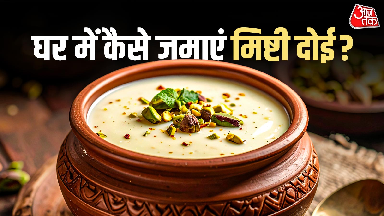 घर पर बनाएं बंगाल की मशहूर 'मिष्टी दोई', सब पूछेंगे रेसिपी!