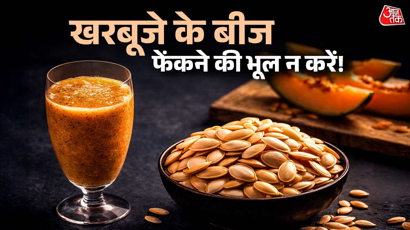 कूड़ें में न डाले खरबूजे के बीज, घर पर ऐसे करें इस्तेमाल