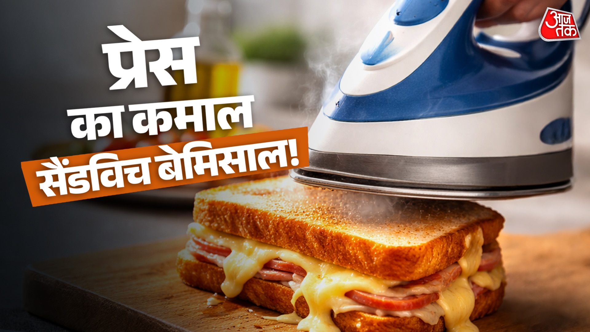 बिना गैस जलाए बनाएं चीज़ सैंडविच, कपड़ों वाली प्रेस आएगी काम