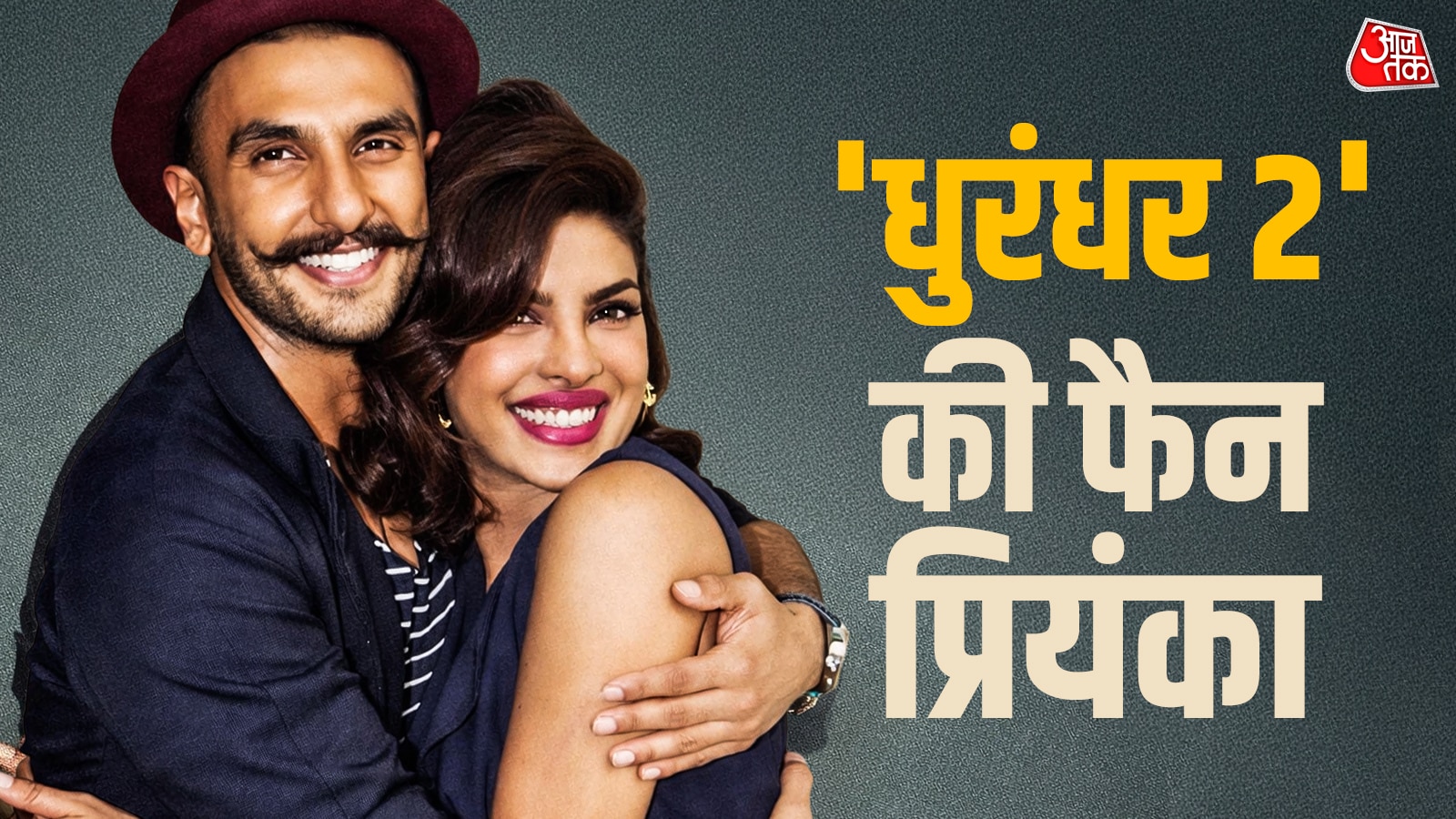 'धुरंधर 2' की फैन हुईं प्रियंका चोपड़ा, दोस्त रणवीर सिंह को दी बधाई