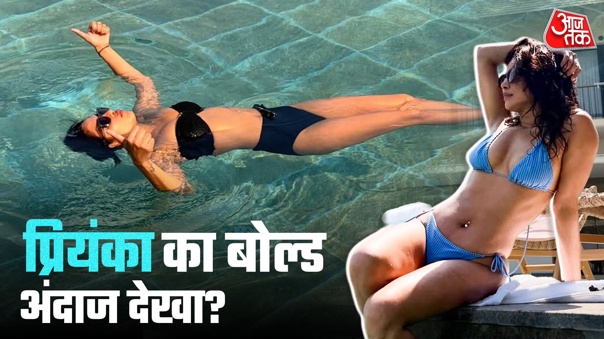 बिकिनी में प्रियंका चोपड़ा का स्वैग, पति की बांहों में अंकिता का रोमांस
