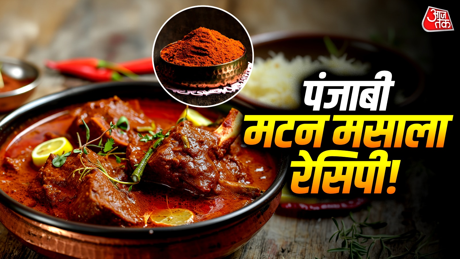 घर पर बनाएं मटन मसाला, 1 चम्मच डालते ही आएगा होटल वाला स्वाद