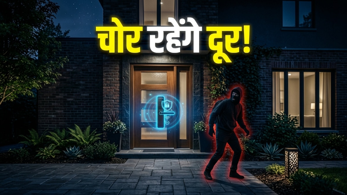 चोरों के लिए सिरदर्द! स्मार्ट लॉक के ये फीचर्स कर देंगे हैरान