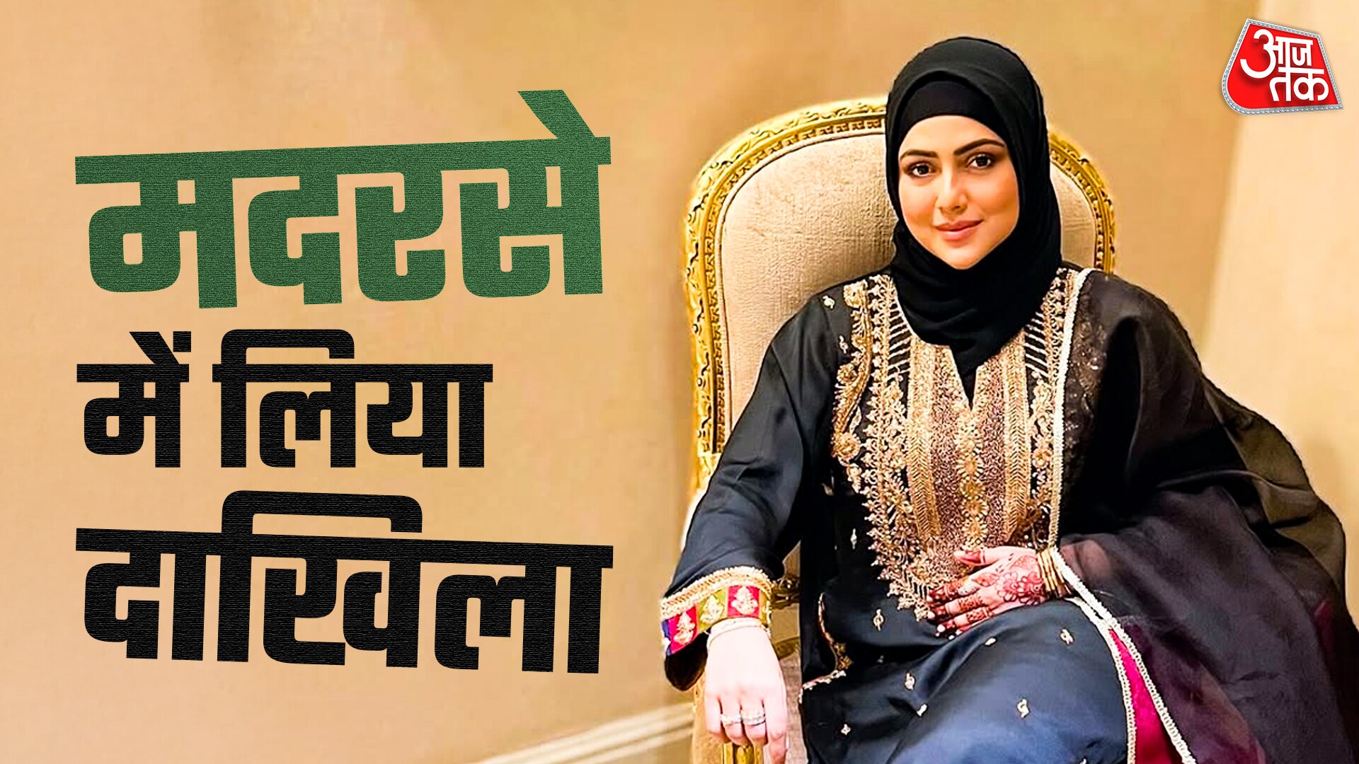 मदरसे में पढ़ती हैं सना खान, शौहर ने कराया दाख‍िला, बनाया प्रेशर?