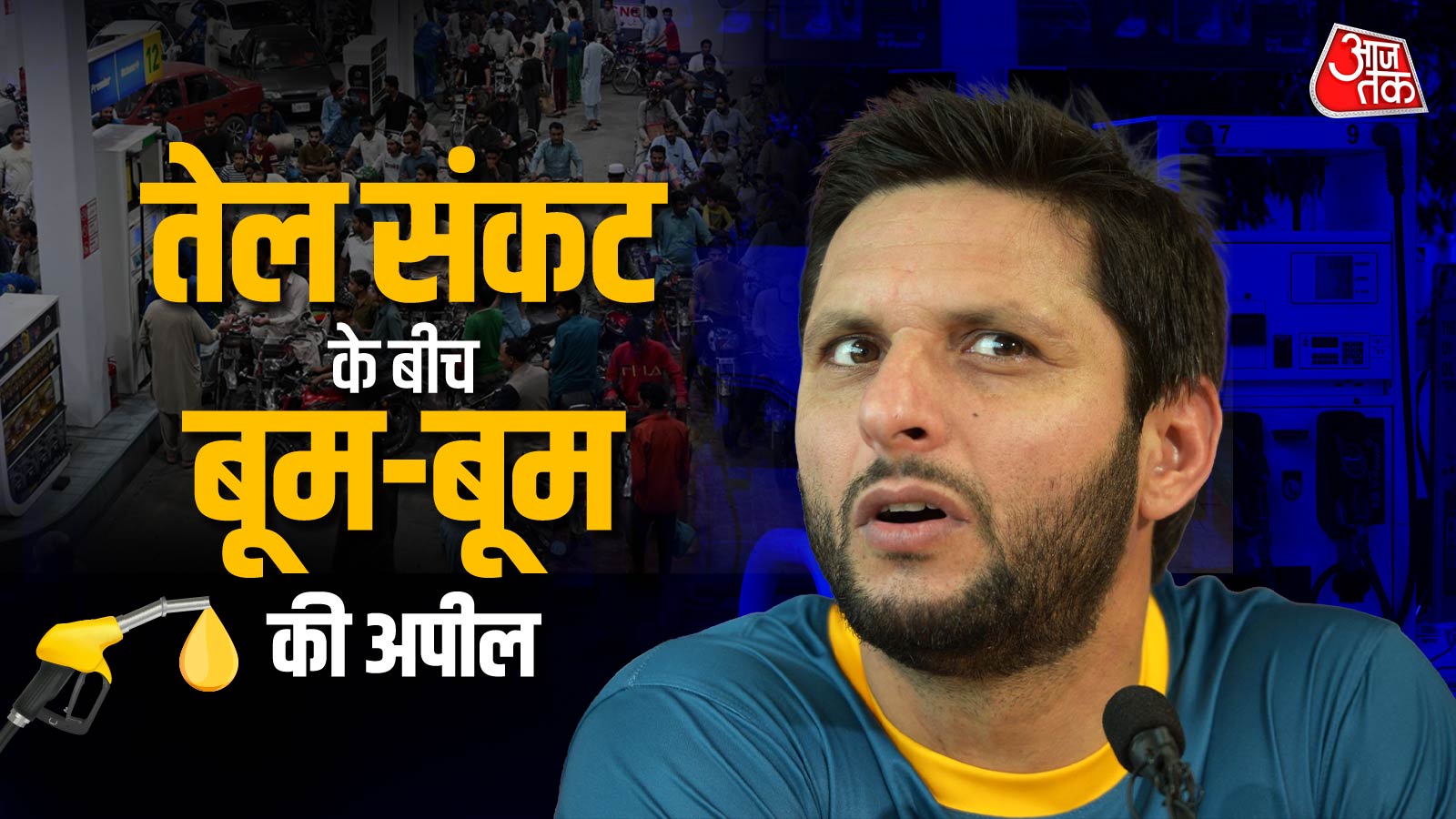 PAK में पेट्रोल 450, डीजल 500 पार, मचा हाहाकार, आफरीदी बोले- अब ये करना होगा