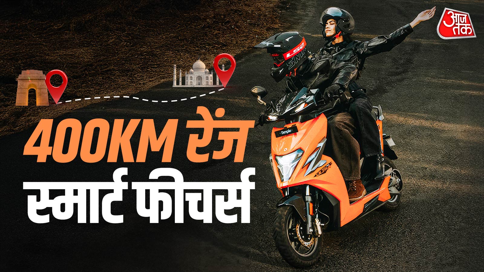 सिंगल चार्ज में दिल्ली-आगरा राउंड ट्रिप! आया 400KM रेंज वाला इलेक्ट्रिक स्कूटर