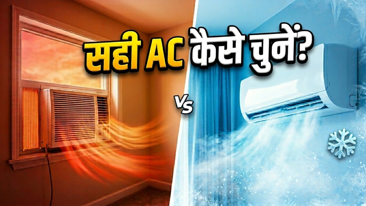 कौन सा AC होगा आपके लिए बेहतर? खरीदने से पहले ये जरूर जान लें