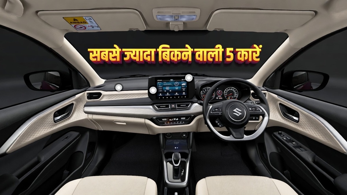 ये हैं भारत की सबसे ज्यादा बिकने वाली 5 कार, मार्च में हुई बंपर सेल