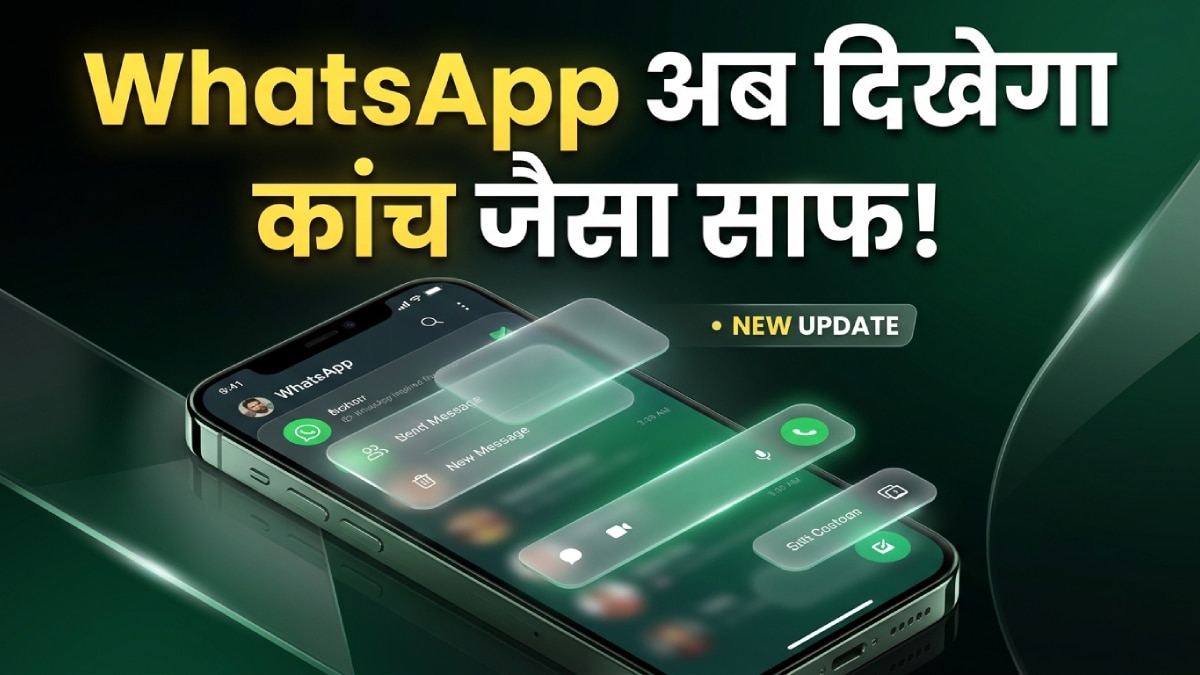 WhatsApp का नया अवतार, अब दिखेगा कांच जैसा क्लीयर