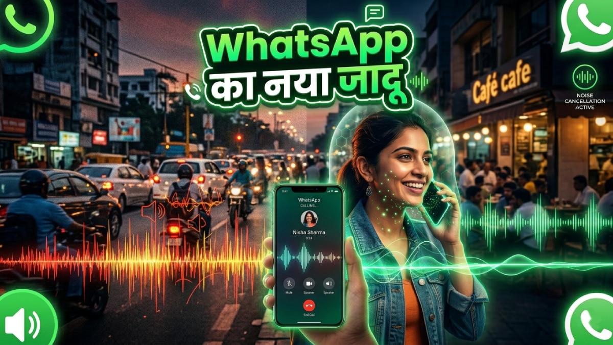 WhatsApp लाया खास फीचर, शोर-शराबे के बीच भी आएगी साफ आवाज!