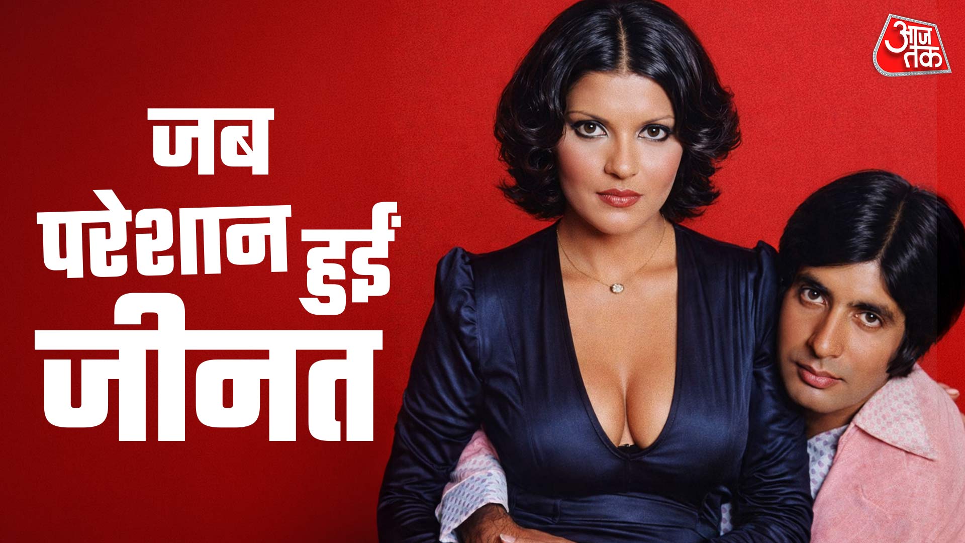 जब अमिताभ को जीनत अमान ने मारा धक्का, छूट गए थे पसीने