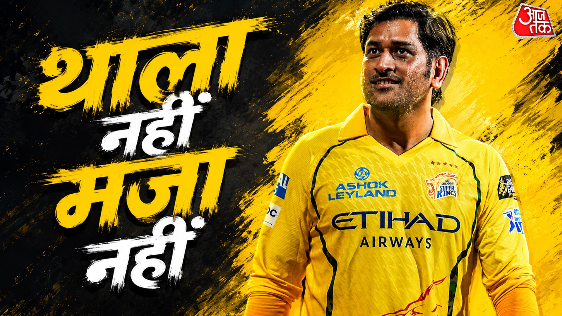 'थाला' बिना खत्म हुआ पूरा सीजन, IPL में पहली बार टूट गई परंपरा