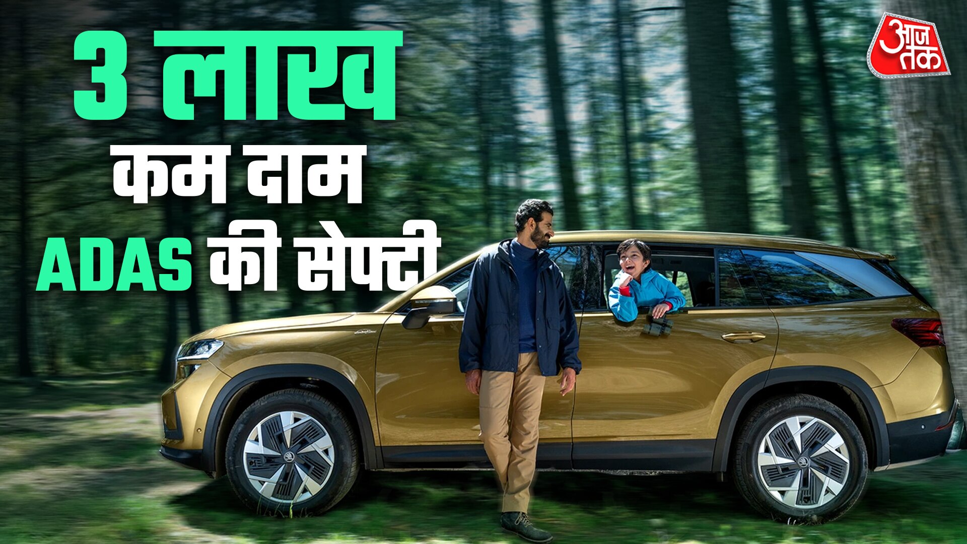 3 लाख सस्ती, ADAS और 7 एयरबैग से लैस! लॉन्च हुई ये फैमिली SUV