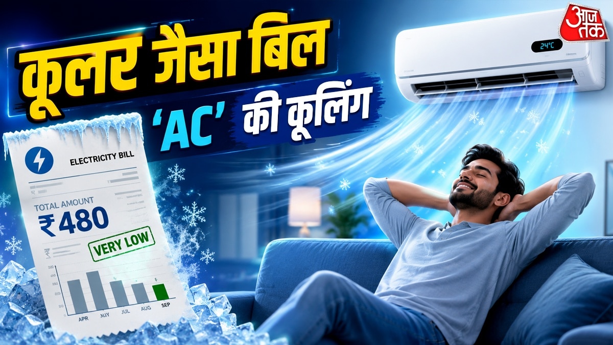 20-30 रुपये में पूरे दिन चलाएं 'AC', बस इतनी है कीमत