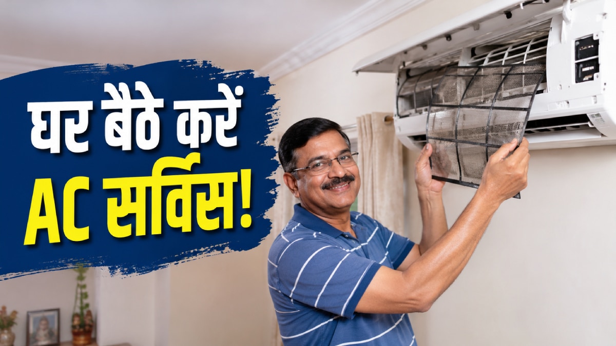 घर बैठे 10 मिनट में खुद करें AC सर्विसिंग, बढ़ेगी कूलिंग, बिल आएगा कम