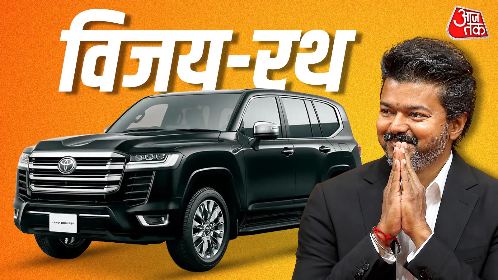 तमिलनाडु में 'विजय-राज', शपथ लेने इस दमदार SUV से पहुंचे नए CM