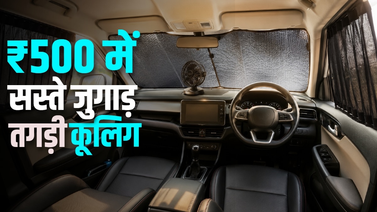 ₹500 में कार हो जाएगी कूल! गर्मी में बेहद काम के हैं ये सस्ते एक्सेसरीज