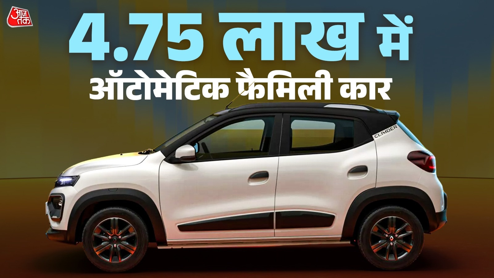 4.75L दाम, धांसू माइलेज! छोटी फैमिली के लिए ऑटोमेटिक कारें