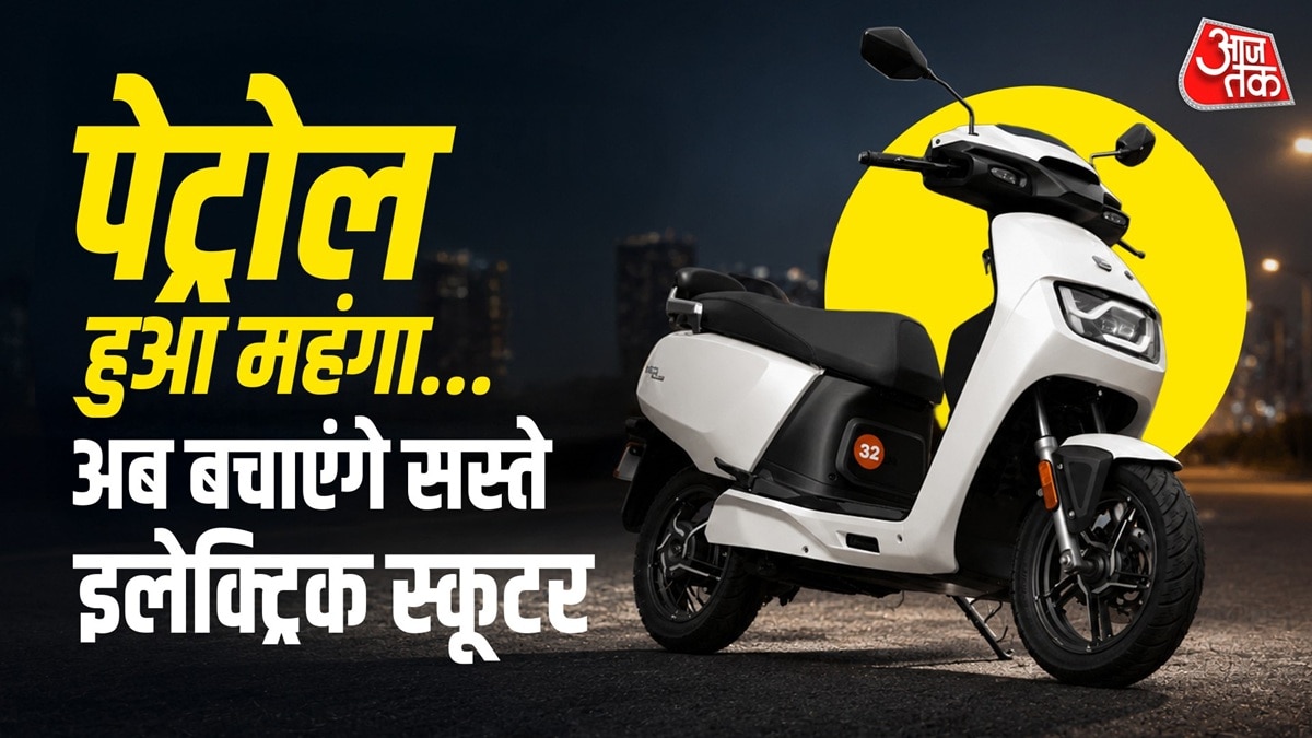1 रुपये में 4KM, 45 हजार शुरुआती कीमत, ये हैं सस्ते इलेक्ट्रिक स्कूटर