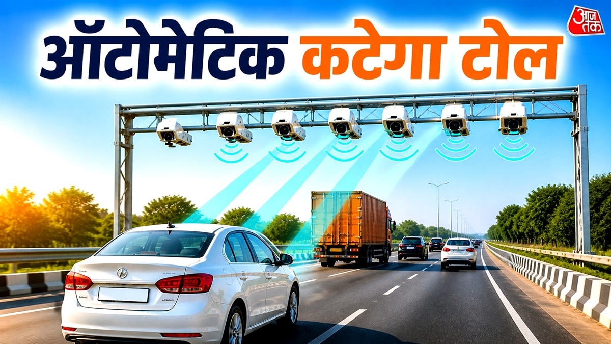 भारत में शुरू हुआ ऑटोमेटिक टोल, गलती की तो दोगुनी करनी पड़ेगी पेमेंट