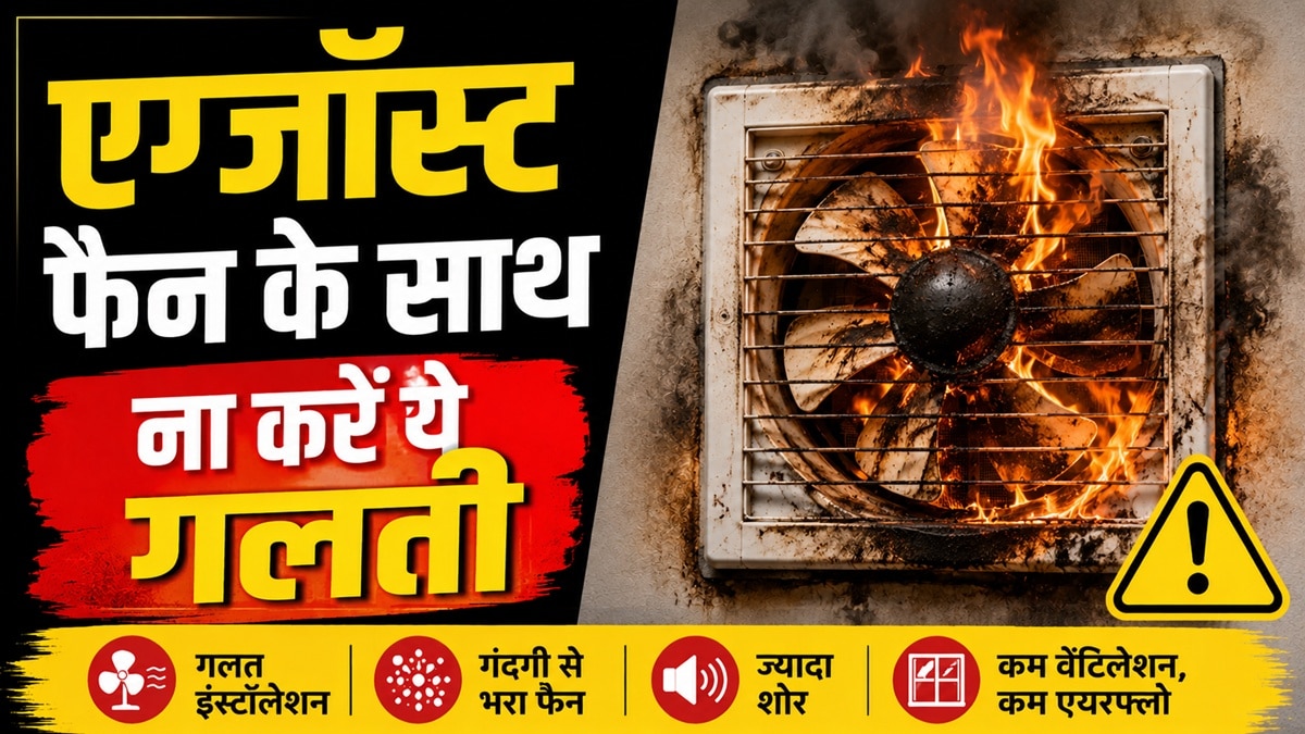 एक गलती और एग्जॉस्ट फैन में लग जाएगी आग, सब कुछ कर देगा खाक