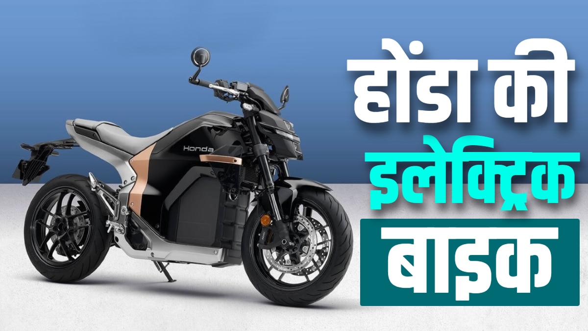 धांसू रेंज... 30 मिनट में चार्ज! आ रही HONDA की इलेक्ट्रिक बाइक