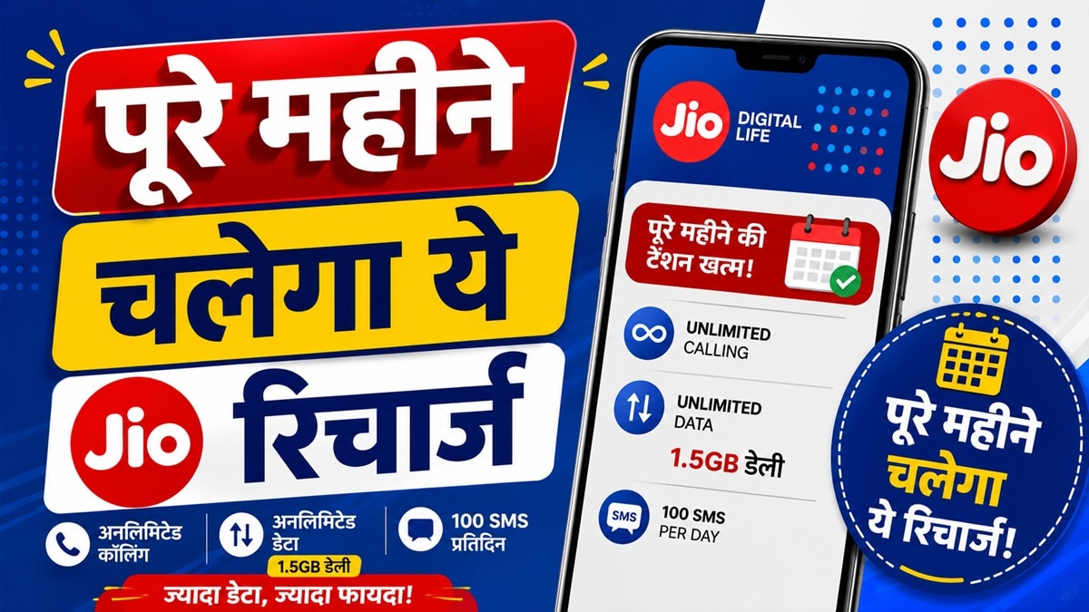 पूरे महीने चलेगा Jio का ये रिचार्ज, डेली 1.5GB डेटा- कॉलिंग