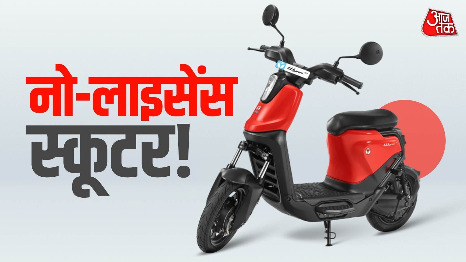 ना रजिस्ट्रेशन, ना DL की जरूरत, स्टूडेंट्स के लिए ये हैं टेंशन फ्री स्कूटर