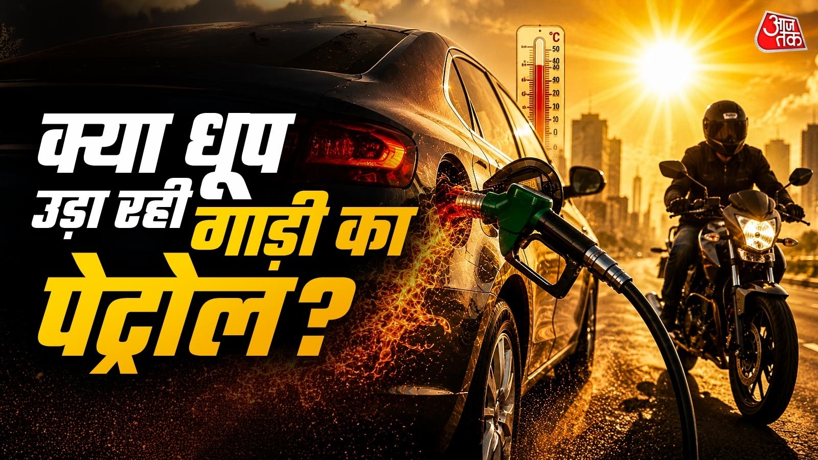 गर्मी की वजह से कम हो जाता है गाड़ी का माइलेज? ये है हकीकत