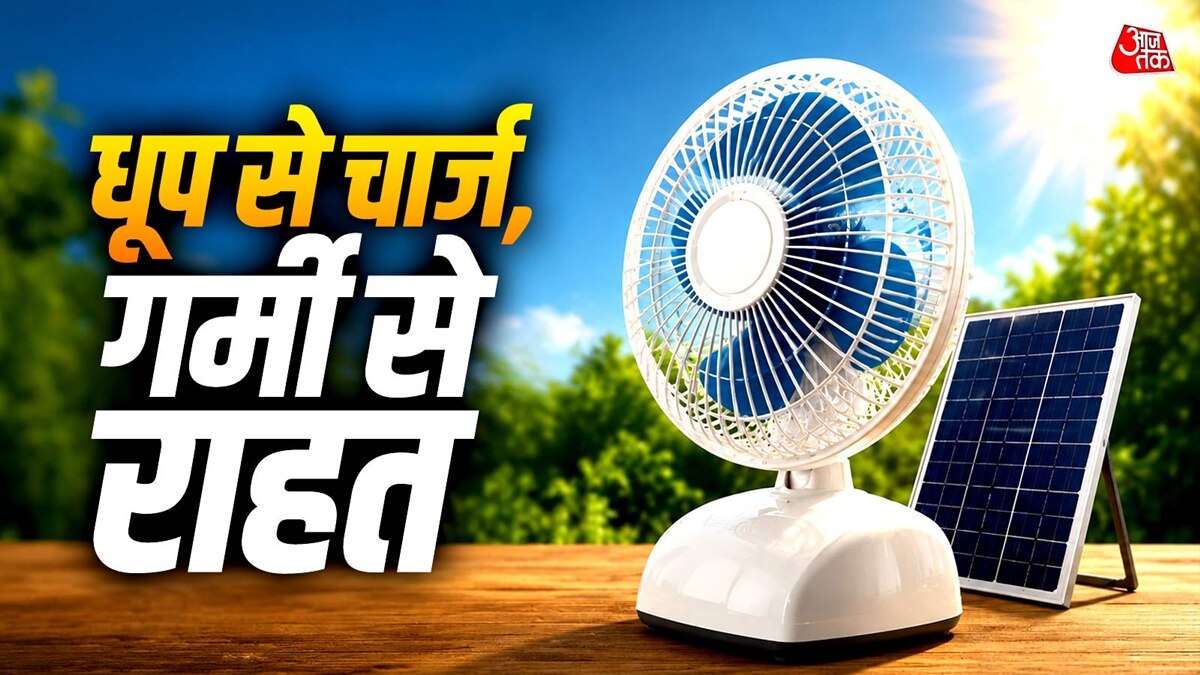 बिजली जाने के बाद भी चलता रहेगा फैन, घर में जहां चाहें वहां चलाएं