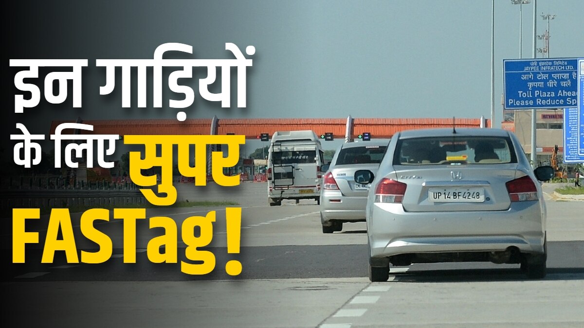 Toll पर नहीं रुकेंगी ये गाड़ियां! सरकार ला सकती है स्पेशल FASTag
