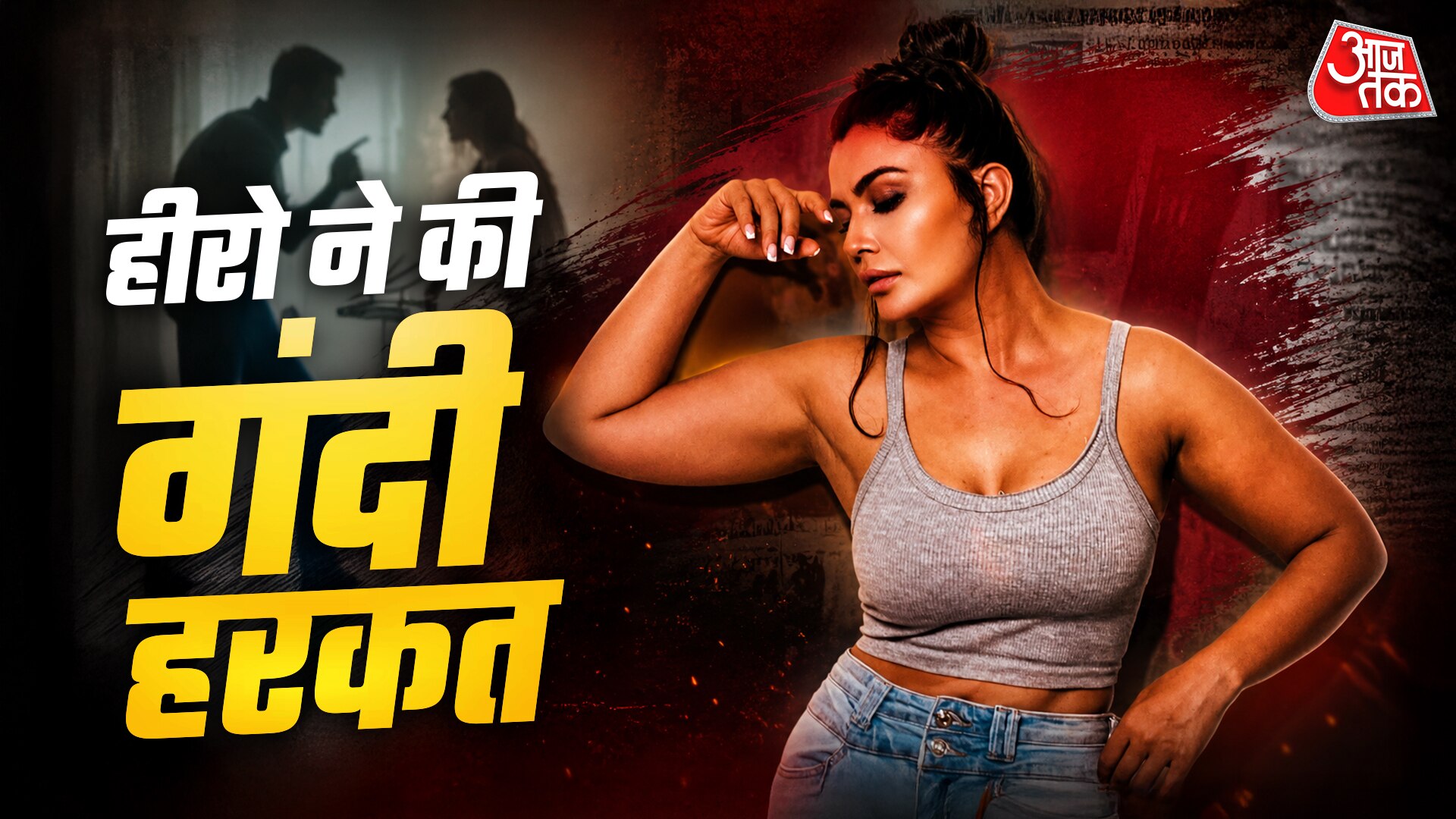 जबरन दिखाया अश्लील वीडियो-हीरो ने नशे में की गंदी हरकत, बोली एक्ट्रेस