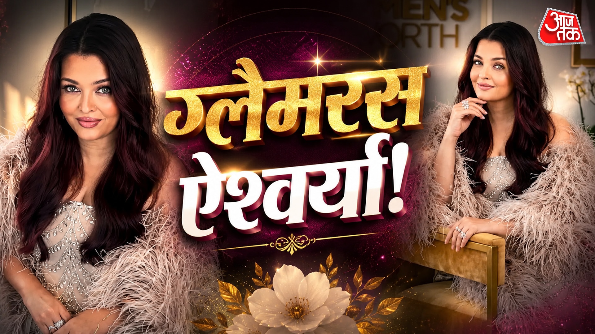 ऐश्वर्या राय बच्चन ने कान्स में उड़ाए होश! स्ट्रैपलेस गाउन में दिखा ग्लैमरस लुक, PHOTOS