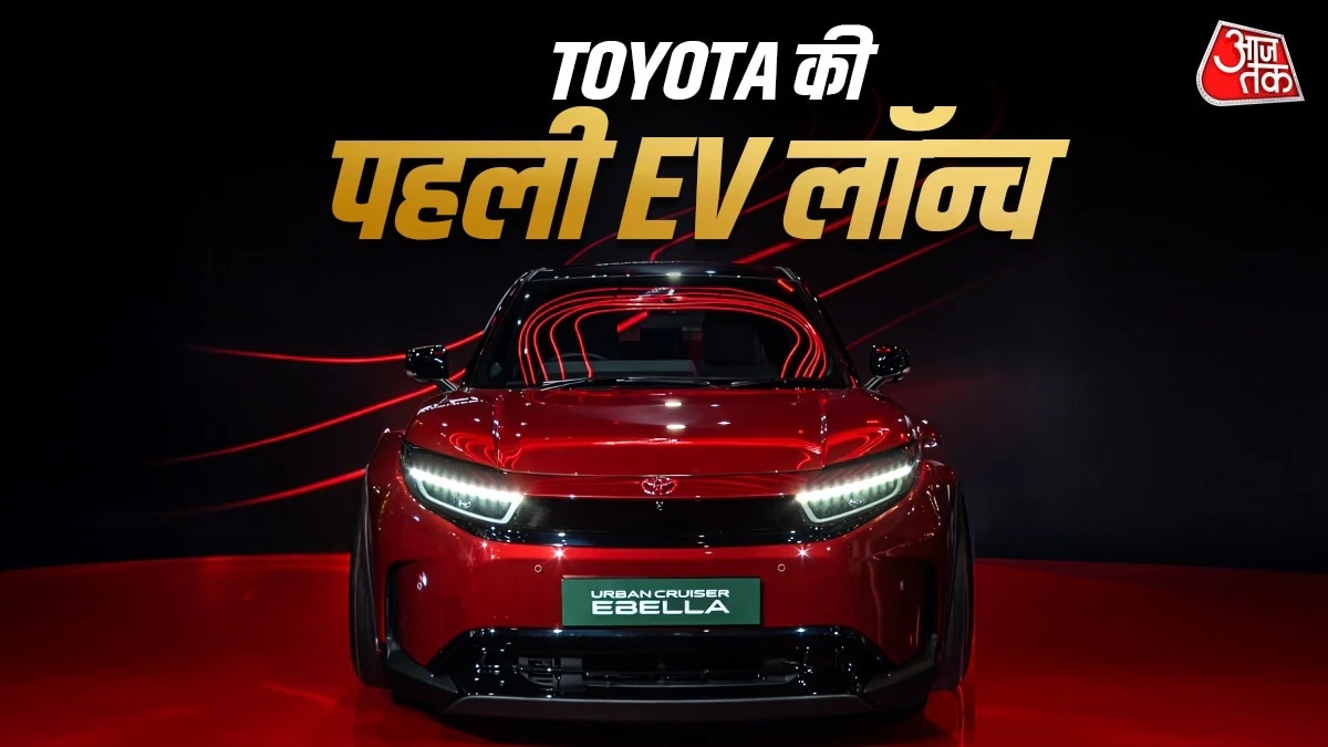 543KM रेंज... 7 एयरबैग! Toyota की पहली EV लॉन्च, कीमत है इतनी