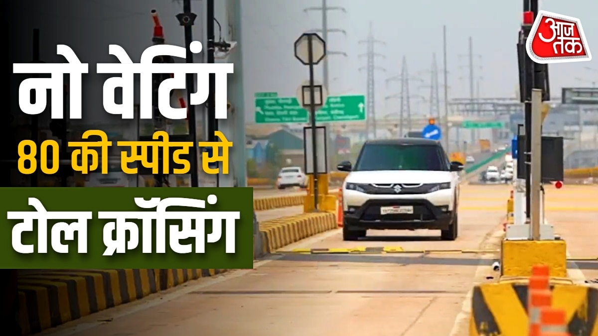 नो वेटिंग... 80 की स्पीड से क्रॉसिंग! कैसे काम करता है बैरियर-लेस Toll