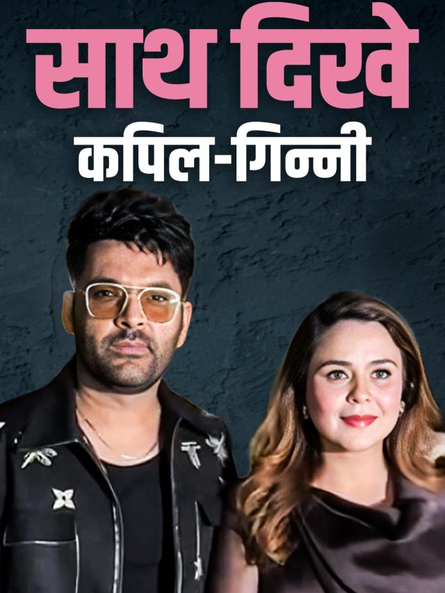कपिल का हाथ थामे दिखीं गिन्नी, लॉन्ग ड्रेस में लूटी लाइमलाइट, पैप्स को दिए पोज