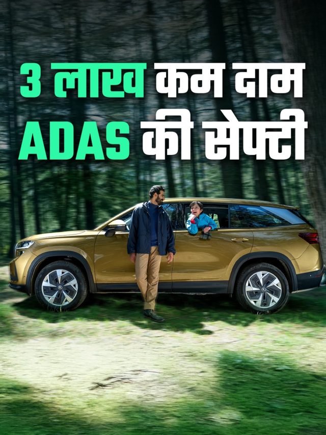 3 लाख सस्ती, ADAS और 7 एयरबैग से लैस! लॉन्च हुई ये फैमिली SUV