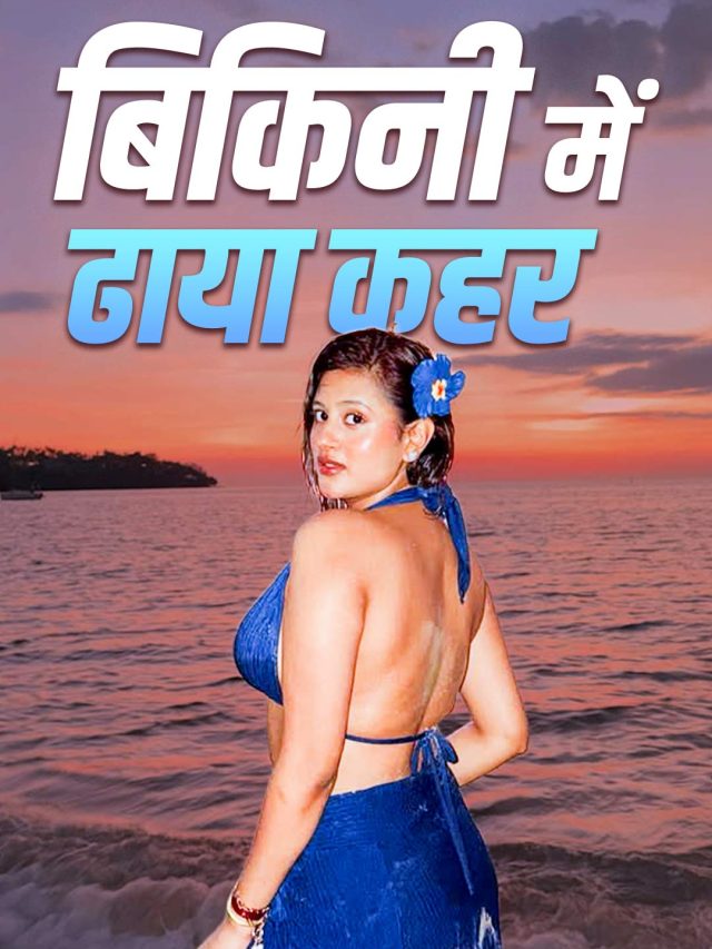 बिकिनी में कच्चा बादाम गर्ल, हुईं बोल्ड, समंदर किनारे दिखाईं अदाएं