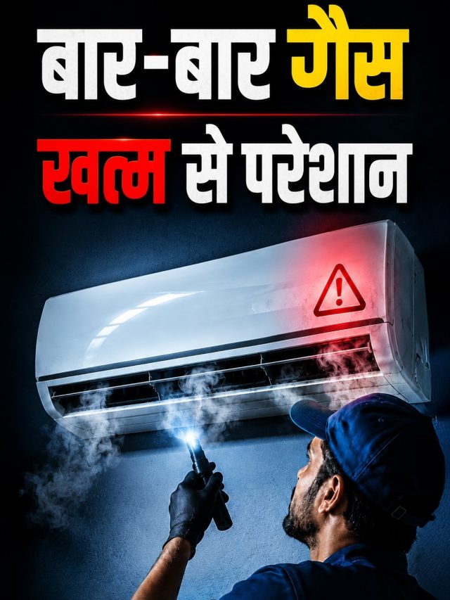 AC की महंगी गैस बार-बार खत्म हो रही, बचाने के लिए अपनाएं ये तरीका