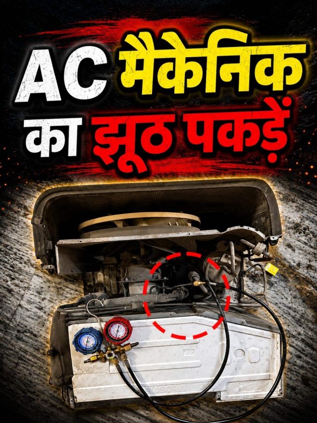 AC की गैस खत्म हुई या नहीं, घर बैठे ऐसे करें चेक