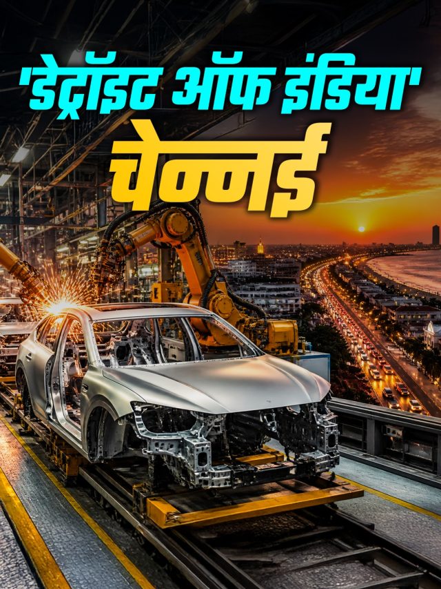 चेन्नई में बनती हैं आपकी पसंदीदा कार-बाइक, यूं ही नहीं है 'डेट्रॉइट ऑफ इंडिया'