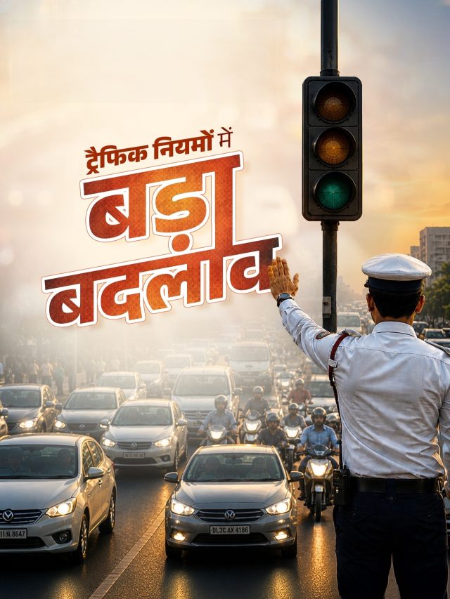 पहले पेमेंट फिर चैलेंज, DL होगा सस्पेंड! ट्रैफिक नियमों में बड़ा बदलाव
