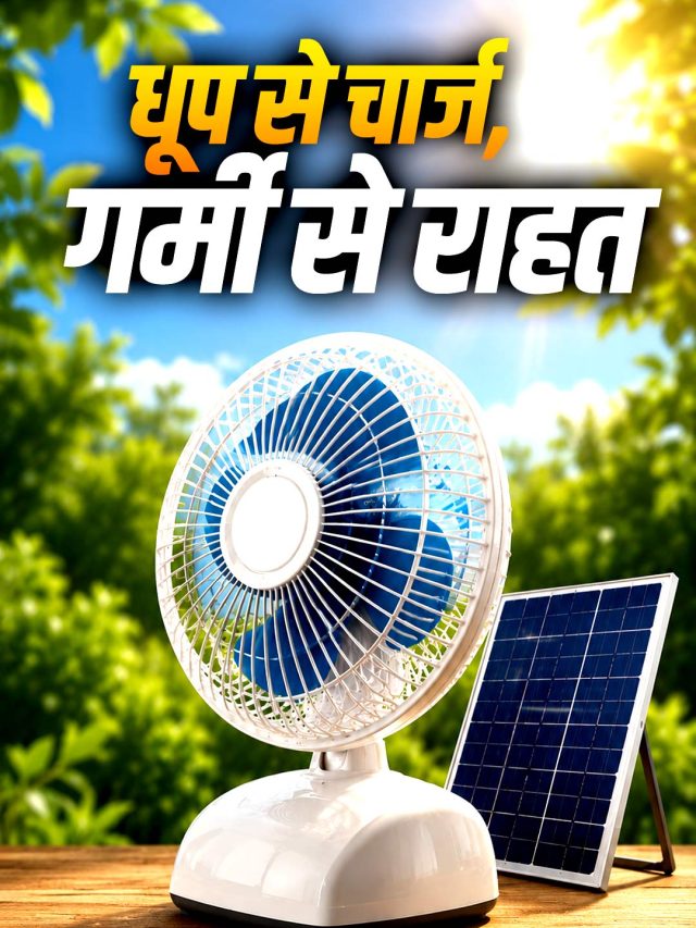 बिजली जाने के बाद भी चलता रहेगा फैन, घर में जहां चाहें वहां चलाएं