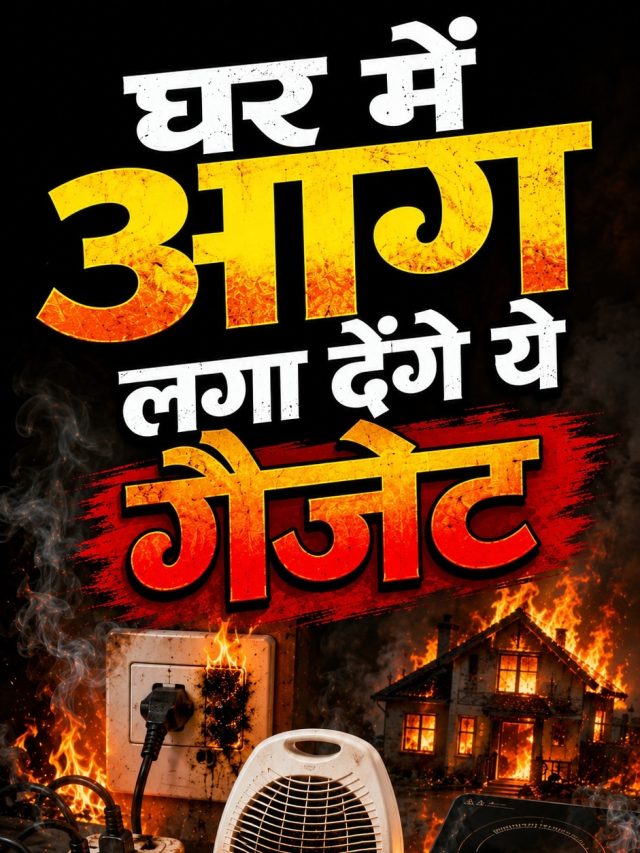 सिर्फ AC ही नहीं इन गैजेट में भी लगती है आग, तपती गर्मी में बन जाते हैं बम