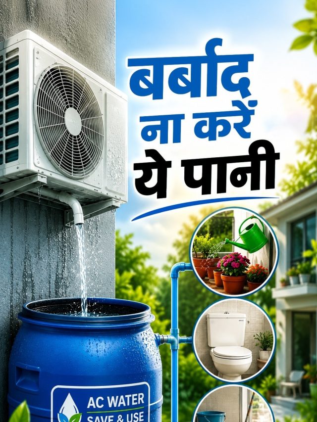 बड़े काम का है AC का पानी, घर के इन कामों में करें यूज